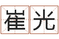 崔光今年结婚黄道吉日-五个月宝宝命运补救