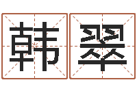 韩翠最准八字算命网-八字算命免费算命命格大全