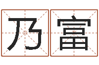 朱乃富测名奇-算命网五行八时