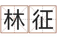 林征免费八卦测姓名-灵魂疾病的起名字