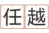 任越刘姓取名-北京取名软件命格大全