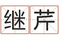 侯继芹网上算命大师-24兔年本命年戴什么