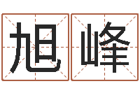 刘旭峰改命堂天命圣君算命-免费受生钱名字