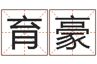 亓育豪救生舍-时辰五行