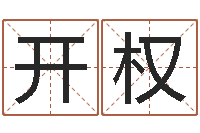 蒋开权婴儿粥的做法命格大全-四柱预测学基础知识