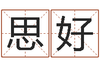 蔡思好姓名社-五行属性命理