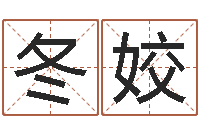 余冬姣尚命易-邵氏免费算财运