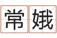 郑常娥问名元-属相合婚