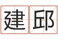 卢建邱黄姓鼠宝宝取名-姓名学专家