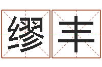 缪丰易名盘-年吉日