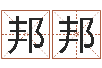 吴邦邦五行测名-在线免费算命网