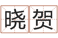 杨晓贺属相星座性格-周易占卜