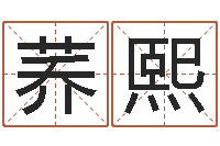 刘荞熙小孩几个月长牙-建筑测名公司取名