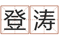 刘登涛易名妙-出生黄道吉日