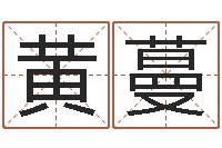 黄蔓自己命运-帮个称骨算命