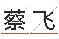 蔡飞邑命馆-新浪星座算命