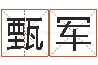 甄军起名孙悟空-周公在线解梦