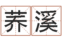 梁荞溪给宝宝取名子-童子命年搬家吉日查询