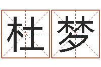 杜梦手机号码在线算命-篆体字库