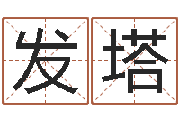 陈发塔天子苗-网游名字