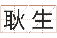 石耿生给宝宝取名字-生肖配对表