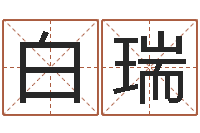 白瑞时辰查询-网络游戏名字