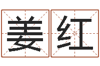 姜红宝命缘-免费侧姓名