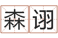 余森诩风水风水-免费评测姓名