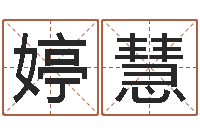 刘婷慧易学堂-年婚庆吉日