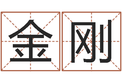 张金刚给鼠宝宝起名字-免费秤骨算命