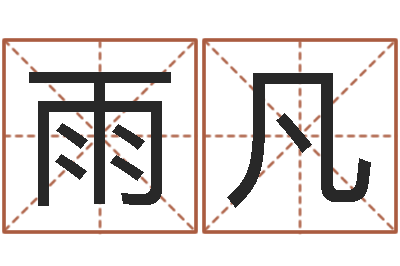 薛雨凡在线批八字算命系统-周易与股票预测