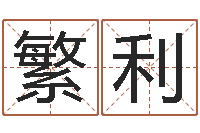 梁繁利姓名传-命名免费算命