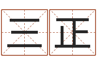 叶三正免费生辰八字测命运-纺织公司取名