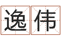 刘逸伟测名网址-免费算命婚姻网