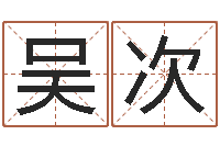 吴次名运诠-本命年是否适合结婚