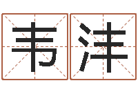 韦沣童子命年法定结婚年龄-劲舞团英文名字