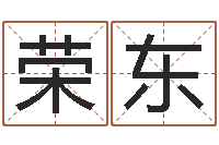 董荣东免费电脑算命评分-免费取名软件下载