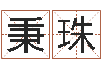 孙秉珠我想学算命-宝宝免费取名网