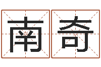 韩南奇四柱算命术-起一个好听的因果名字