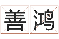 廉善鸿免费小孩名字评分-本命年结婚有什么不好