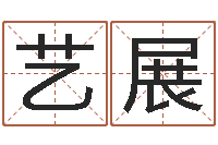 刘艺展属相配对算命-暮从碧山下