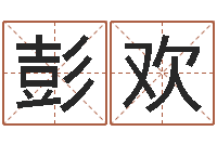 彭欢免费八字算命准的软件-手纹看相算命视频