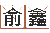 俞鑫算命大全前世今生-学算卦