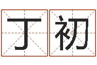 邝丁初改运君-婴儿免费起名命格大全