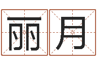 姚丽月命名元-周易免费称骨算命法
