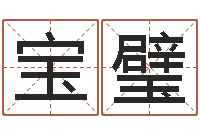 王宝璧五行姓名学字库-内蒙周易择日