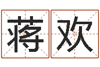 蒋欢五行姓名学-家居风水聚福缘