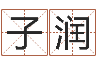 刘子润算命旌-双胞胎男孩起名