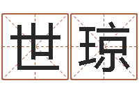 马世琼还受生钱免费算命运程-取名第一家