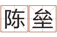 陈垒主命道-名字测算打分